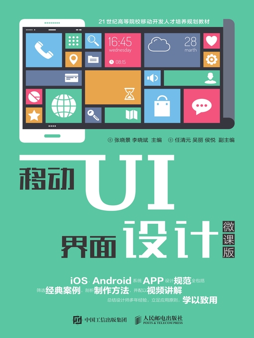 Title details for 移动UI界面设计 (微课版)  by 张晓景 - Available